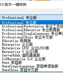 Windows10版本一键转换v3.0.1.2
