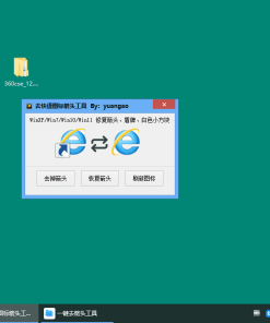 Windows一键去快捷图标箭头工具