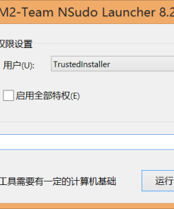 Windows系统提权工具 NSudo V8.2