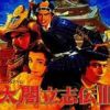 《太阁立志传3》简体中文硬盘版