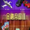 《金融帝国2》免安装绿色中文版