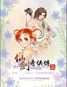 《仙剑奇侠传2》简体中文完美硬盘版