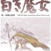 《英雄传说3：白发魔女》免安装中文绿色版