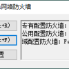 一键开启关闭Windows网络防火墙