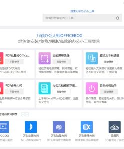万彩办公大师OfficeBox多达60+功能