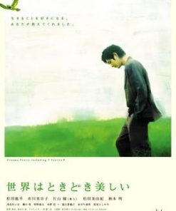 世界有时挺美好 世界はときどき美しい (2007)