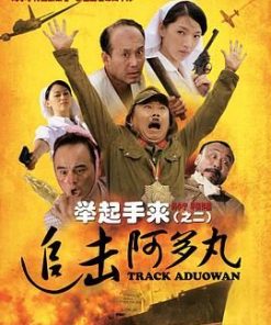举起手来2：追击阿多丸号 (2010)