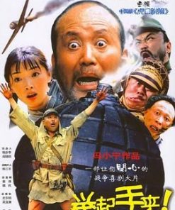 举起手来！ (2003)