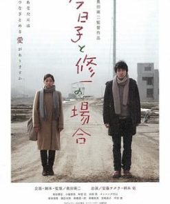 今日子和修一的故事 今日子と修一の場合 (2013)