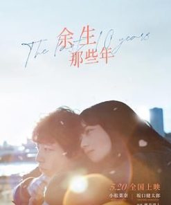 余生那些年 余命10年 (2022)