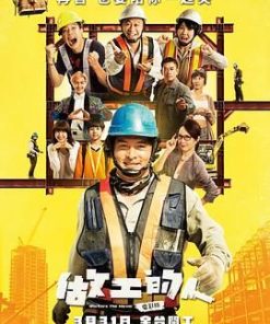 做工的人 (2023)