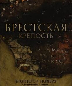 兵临城下之决战要塞 Брестская Крепость (2010)