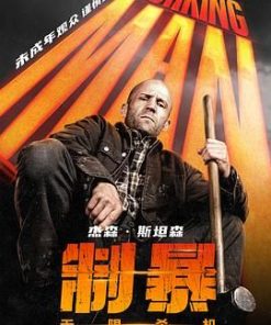 制暴：无限杀机 A Working Man (2025)
