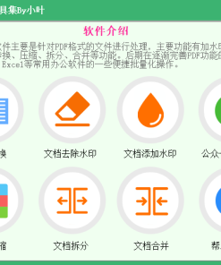 办公神器—officeTools工具集