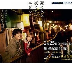 只在想死的夜晚 特别篇 死にたい夜にかぎって 特別編「あとがき」 (2020)