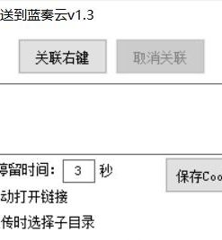 右键菜单发送到蓝奏云v1.3