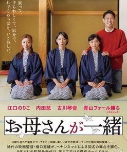 听妈妈的话 剧场版 お母さんが一緒 劇場版 (2024)