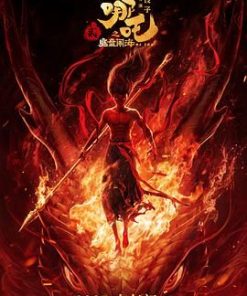 哪吒之魔童闹海 (2025)