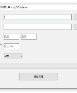 图片批量压缩工具-支持批量修改分辨率
