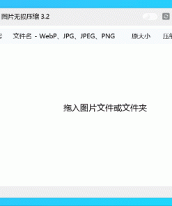 图片批量无损压缩 VIKY 3.4
