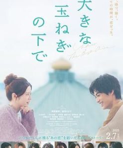 在巨大的洋葱之下 大きな玉ねぎの下で (2025)
