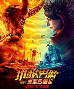 地狱男爵：血皇后崛起 Hellboy (2019)