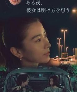 夜念黎明 ある夜、彼女は明け方を想う (2022)