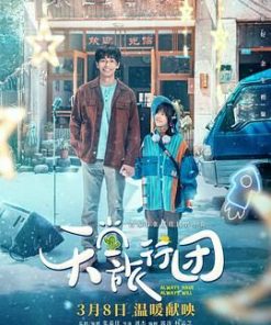 天堂旅行团 (2025)