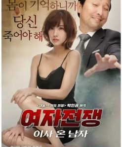 女人的战争：搬来的男人 여자전쟁 이사온 남자 (2016)
