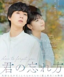 如何将你遗忘 君の忘れ方 (2025)