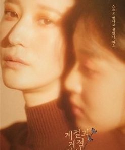 季节与季节之间 계절과 계절 사이 (2019)