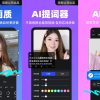 安卓开拍v2.2.20高级版用AI制作口播视频