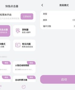 安卓快指点击器屏幕快速点击v1.1.6高级版