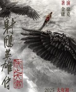 射雕英雄传：侠之大者 (2025)