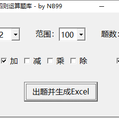 小学数学四则运算练习题生成工具