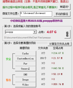 小轻微信清理大师2023.02版