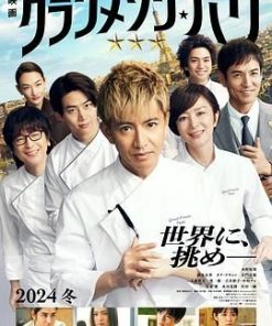 巴黎大饭店 グランメゾン・パリ (2024)