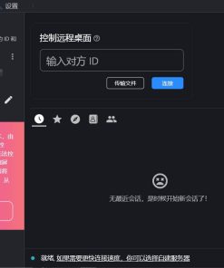 开源跨平台远程控制软件 RustDesk v1.3.3