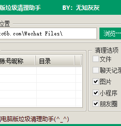 微信电脑版垃圾清理助手