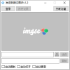 快捷上传路过图床v1.2