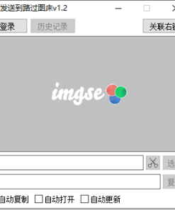 快捷上传路过图床v1.2
