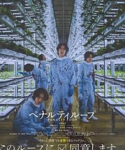 惩罚循环 ペナルティループ (2024)