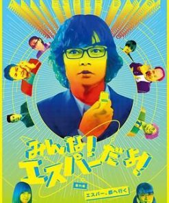 我们都是超能力者番外篇：超能力者进城 みんな！エスパーだよ！番外編～エスパー、都へ行く～ (2015)