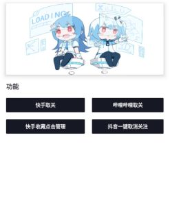 抖音快手一键取关软件