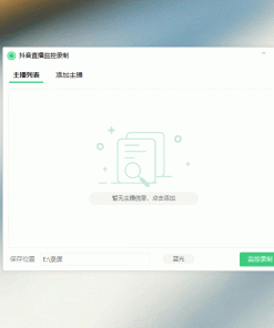 抖音直播监控录制1.0.0.7 可选清晰度