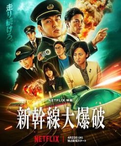 新干线惊爆倒数 新幹線大爆破 (2025)