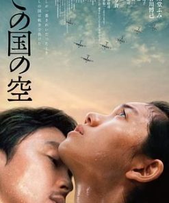 日本的天空下 この国の空 (2015)