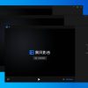 暴风影音16周年纪念版v9.06.0912绿色精简版