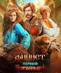 最初的勇士 Финист. Первый богатырь (2024)