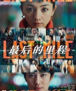 最后的里程 ラストマイル (2024)